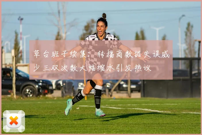 草台班子续集：转播商数据失误威少三双次数大幅缩水引发热议