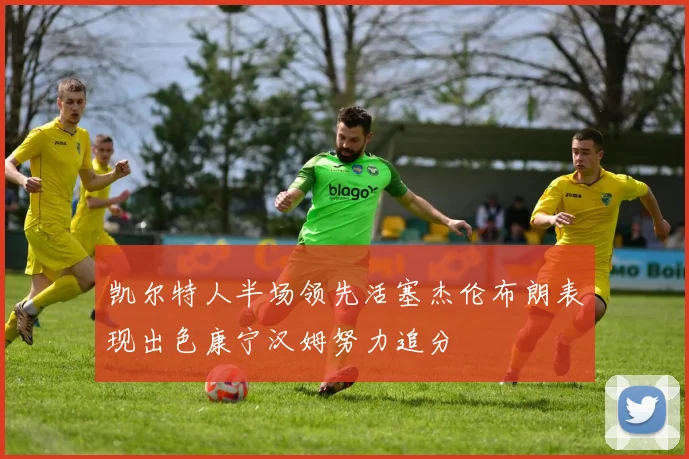 凯尔特人半场领先活塞杰伦布朗表现出色康宁汉姆努力追分