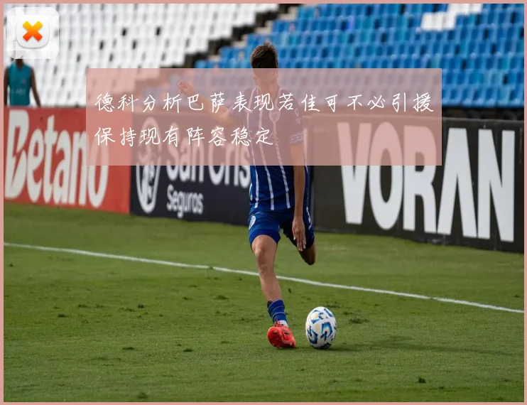 德科分析巴萨表现若佳可不必引援保持现有阵容稳定