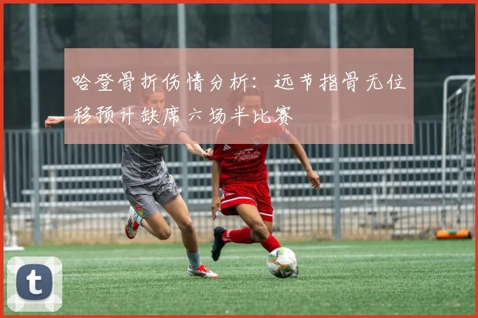 哈登骨折伤情分析：远节指骨无位移预计缺席六场半比赛