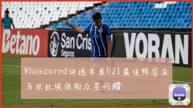 Whoscored评选年度U21最佳阵容亚马尔杜埃领衔众星闪耀
