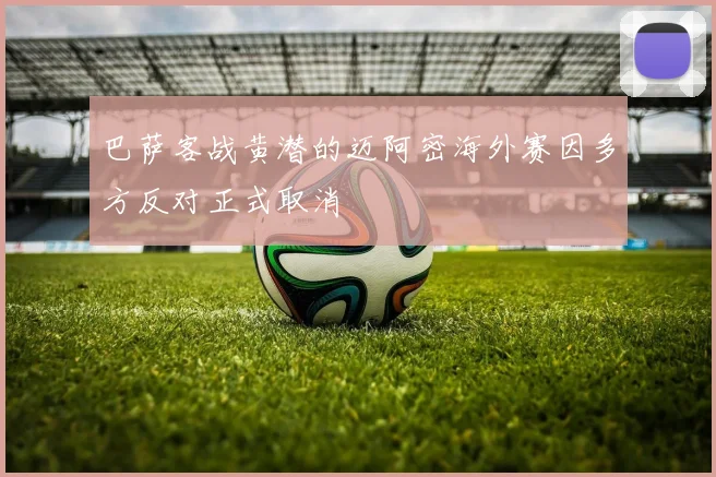 巴萨客战黄潜的迈阿密海外赛因多方反对正式取消