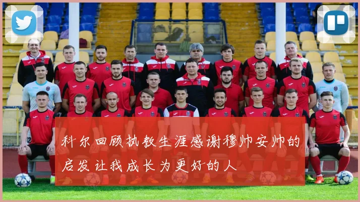 科尔回顾执教生涯感谢穆帅安帅的启发让我成长为更好的人