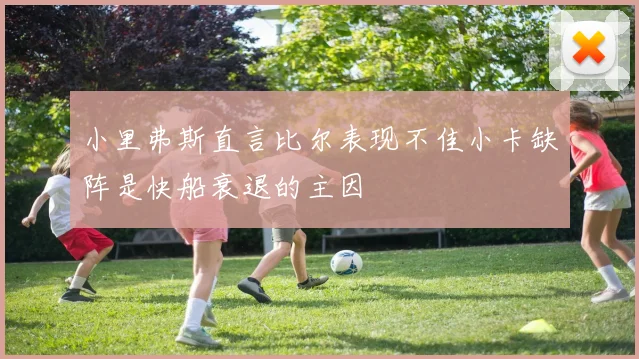 小里弗斯直言比尔表现不佳小卡缺阵是快船衰退的主因