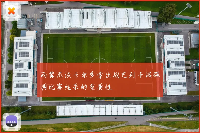 西蒙尼谈卡尔多索出战巴列卡诺强调比赛结果的重要性
