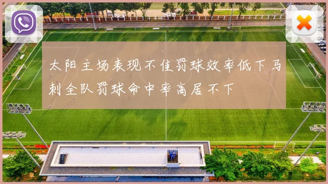 太阳主场表现不佳罚球效率低下马刺全队罚球命中率高居不下