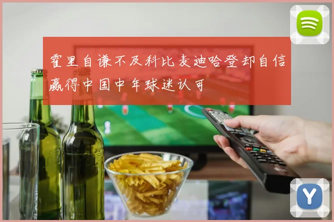 霍里自谦不及科比麦迪哈登却自信赢得中国中年球迷认可