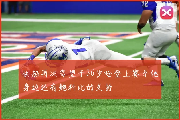 快船再次寄望于36岁哈登上赛季他身边还有鲍科比的支持