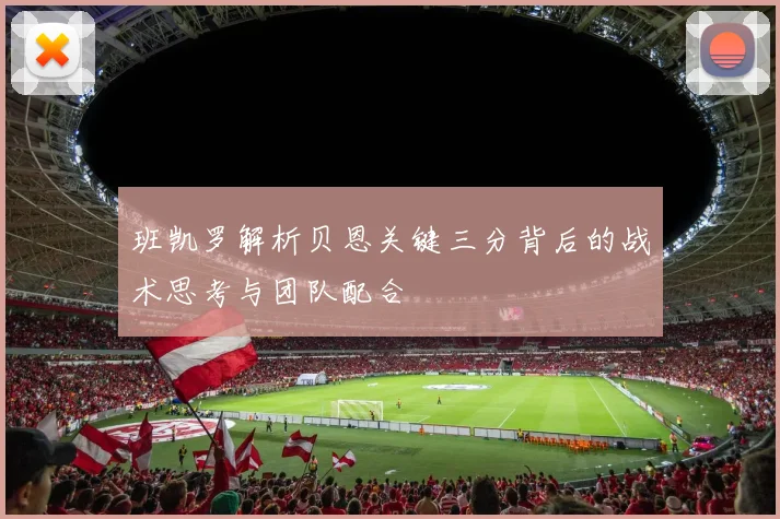 班凯罗解析贝恩关键三分背后的战术思考与团队配合