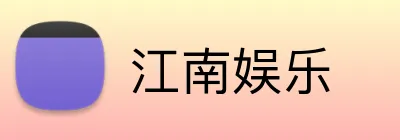 江南娱乐 logo